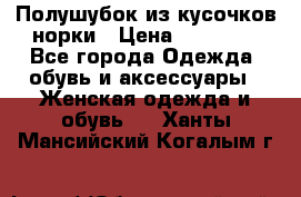Полушубок из кусочков норки › Цена ­ 17 000 - Все города Одежда, обувь и аксессуары » Женская одежда и обувь   . Ханты-Мансийский,Когалым г.